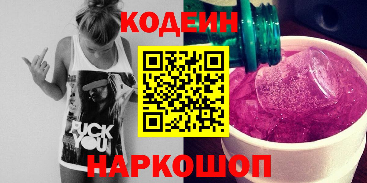 Codein Purple Drank Валуйки